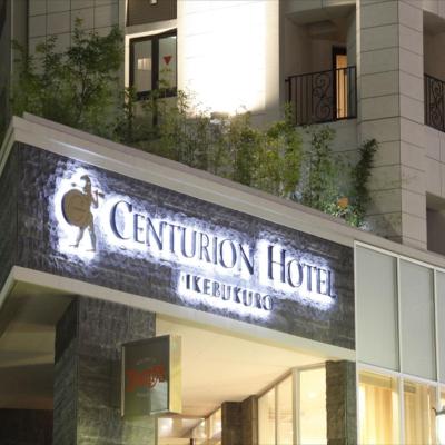 Centurion Hotel Ikebukuro Station (Toshima-ku Higashiikebukuro 1-8-9 170-0013 Tokyo)