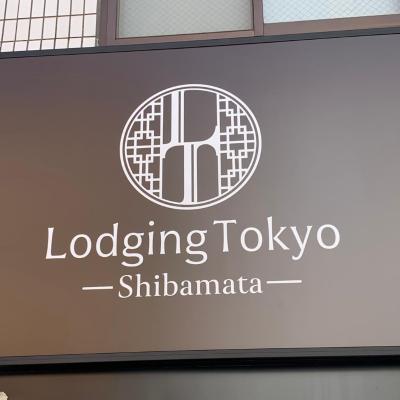 Lodging Tokyo Shibamata (東京都葛飾区柴又４丁目９−２ 楓ビル 125-0052 Tokyo)