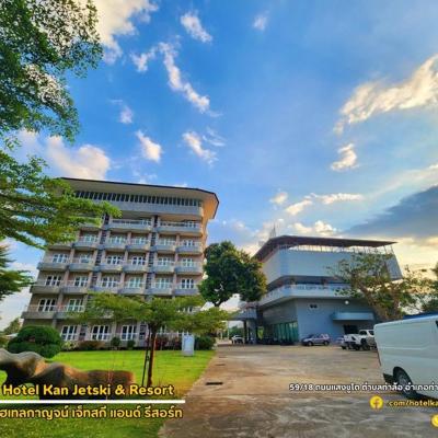 Hotel Kan Jetski & Resort - โฮเทลกาญจน์ เจ็ทสกี เเอนด์ รีสอร์ท (59/18, ตำบล ท่าล้อ อำเภอท่าม่วง กาญจนบุรี 71000 71000 Kanchanaburi)