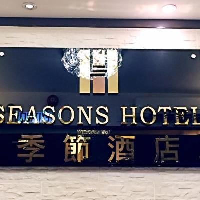 Seasons Hotel (5/F No. 23 Lock Road, Tsim Sha Tsui, Kowloon,  Hong Kong)